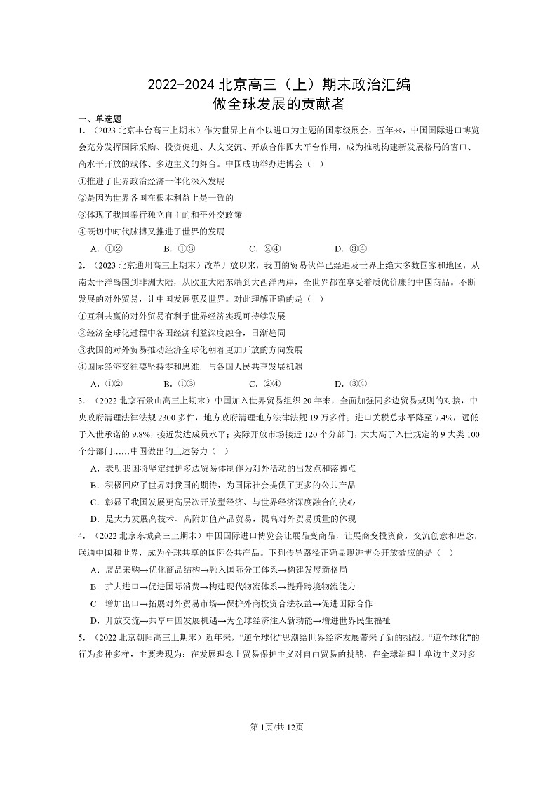 [政治]2022～2024北京高三上学期期末真题分类汇编：做全球发展的贡献者第1页