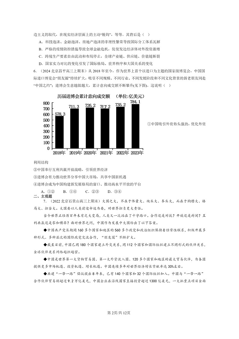 [政治]2022～2024北京高三上学期期末真题分类汇编：做全球发展的贡献者第2页