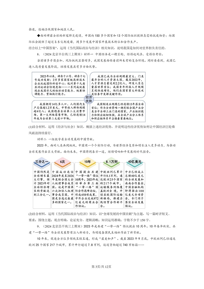 [政治]2022～2024北京高三上学期期末真题分类汇编：做全球发展的贡献者第3页