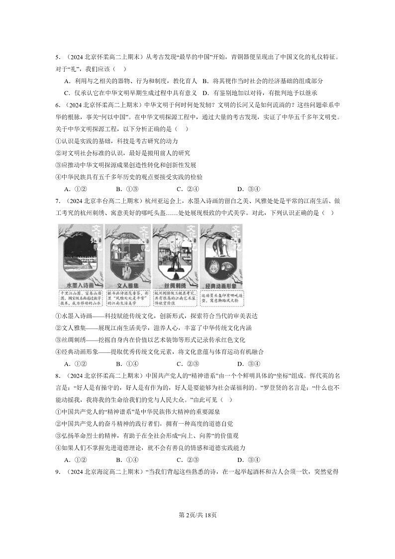 [政治]2022～2024北京重点校高二上学期期末真题分类汇编：弘扬中华优秀传统文化与民族精神第2页