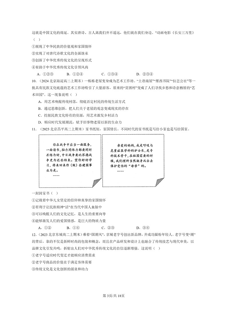 [政治]2022～2024北京重点校高二上学期期末真题分类汇编：弘扬中华优秀传统文化与民族精神第3页
