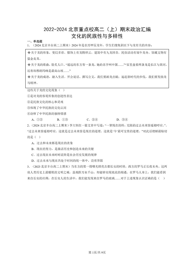 [政治]2022～2024北京重点校高二上学期期末真题分类汇编：文化的民族性与多样性(1)01