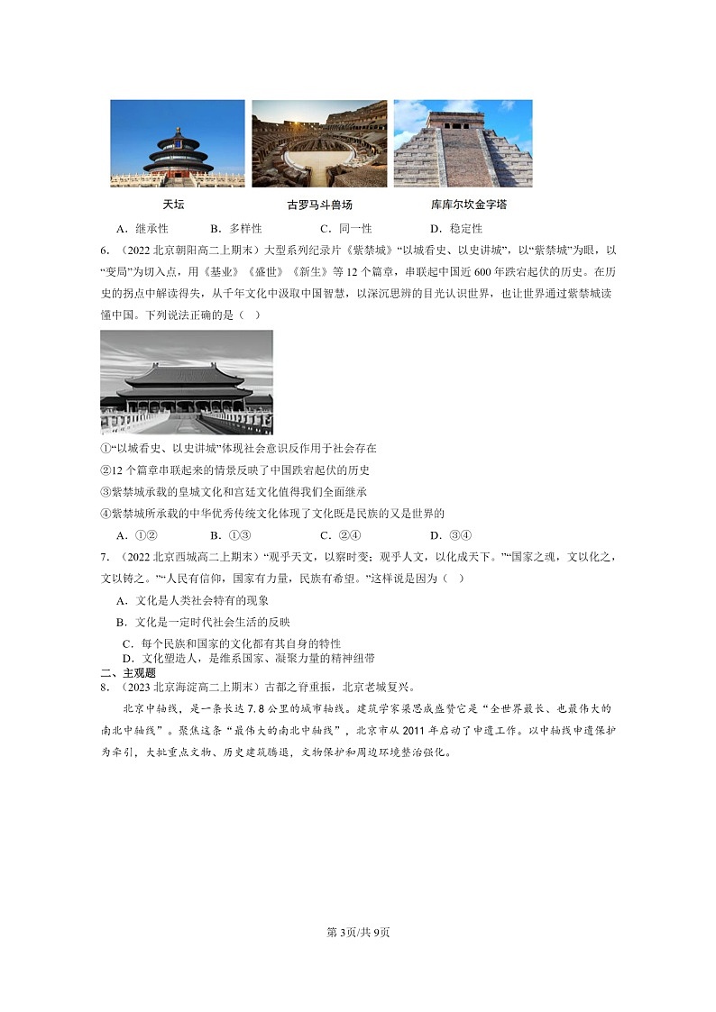 [政治]2022～2024北京重点校高二上学期期末真题分类汇编：文化的民族性与多样性(1)03