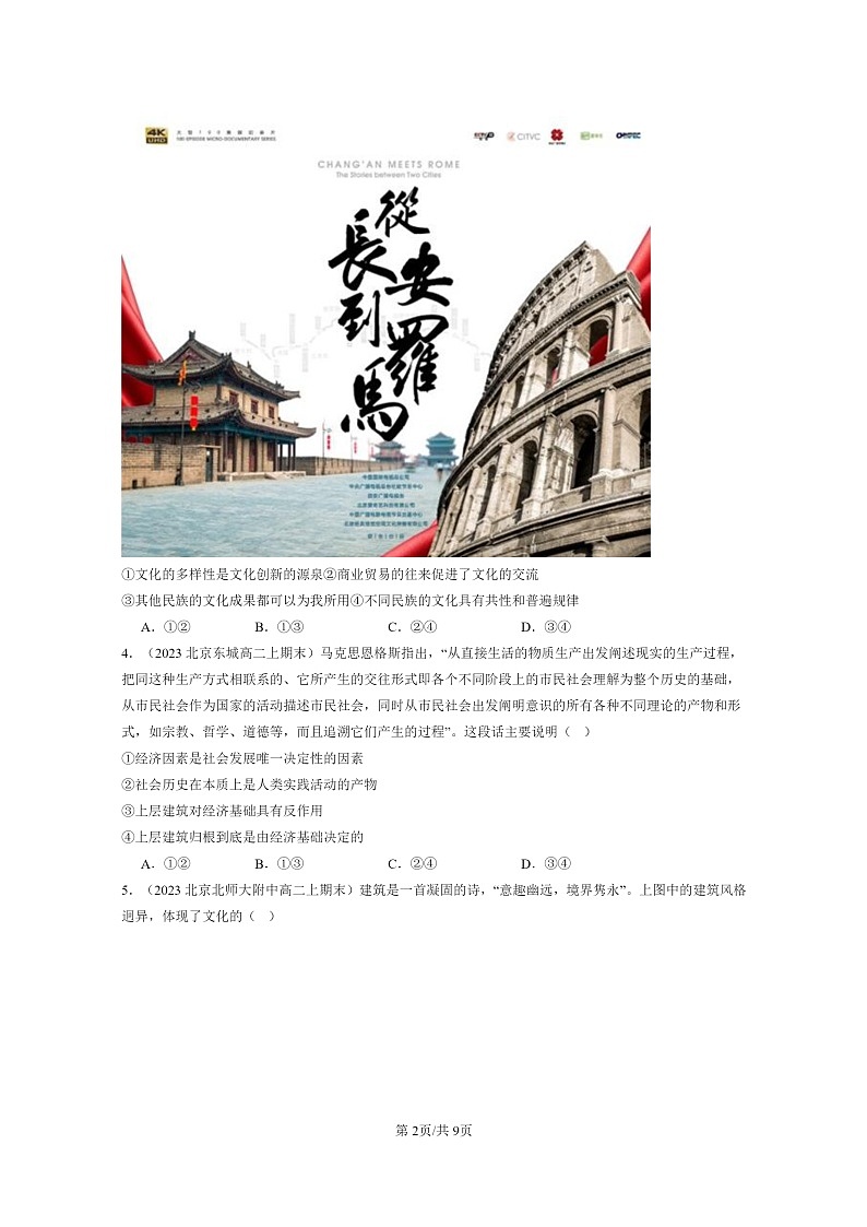[政治]2022～2024北京重点校高二上学期期末真题分类汇编：文化的民族性与多样性02