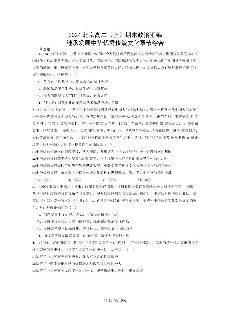 [政治]2024北京高二上学期期末真题分类汇编：继承发展中华优秀传统文化章节综合第1页