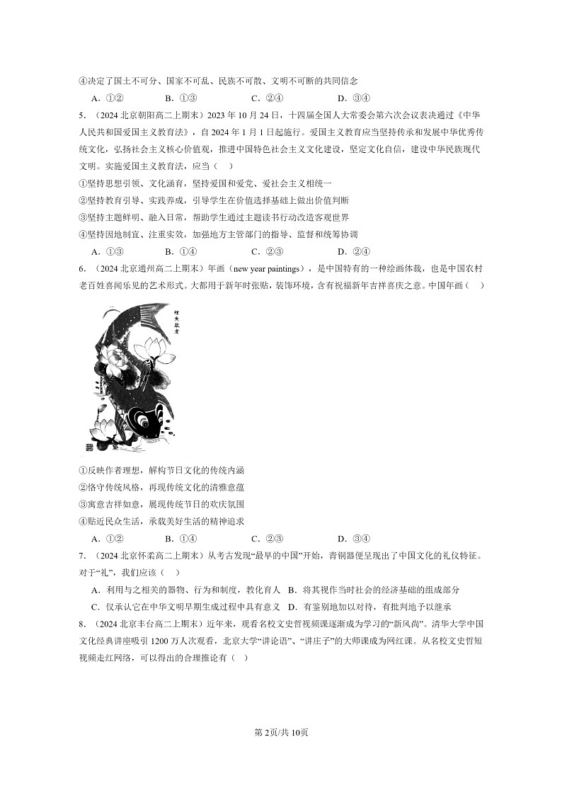 [政治]2024北京高二上学期期末真题分类汇编：继承发展中华优秀传统文化章节综合第2页