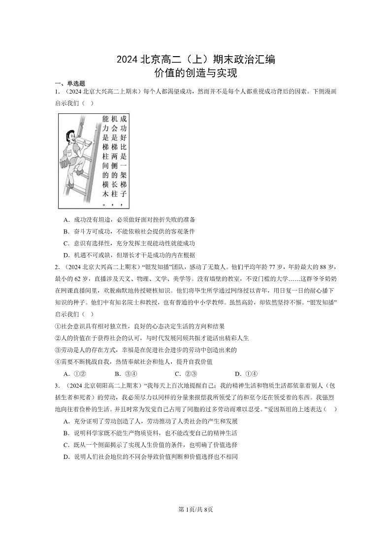 [政治]2024北京高二上学期期末真题分类汇编：价值的创造与实现第1页