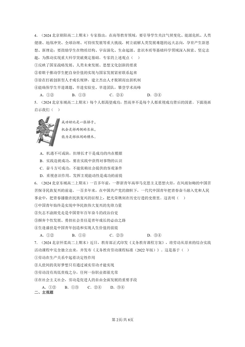 [政治]2024北京高二上学期期末真题分类汇编：价值的创造与实现第2页