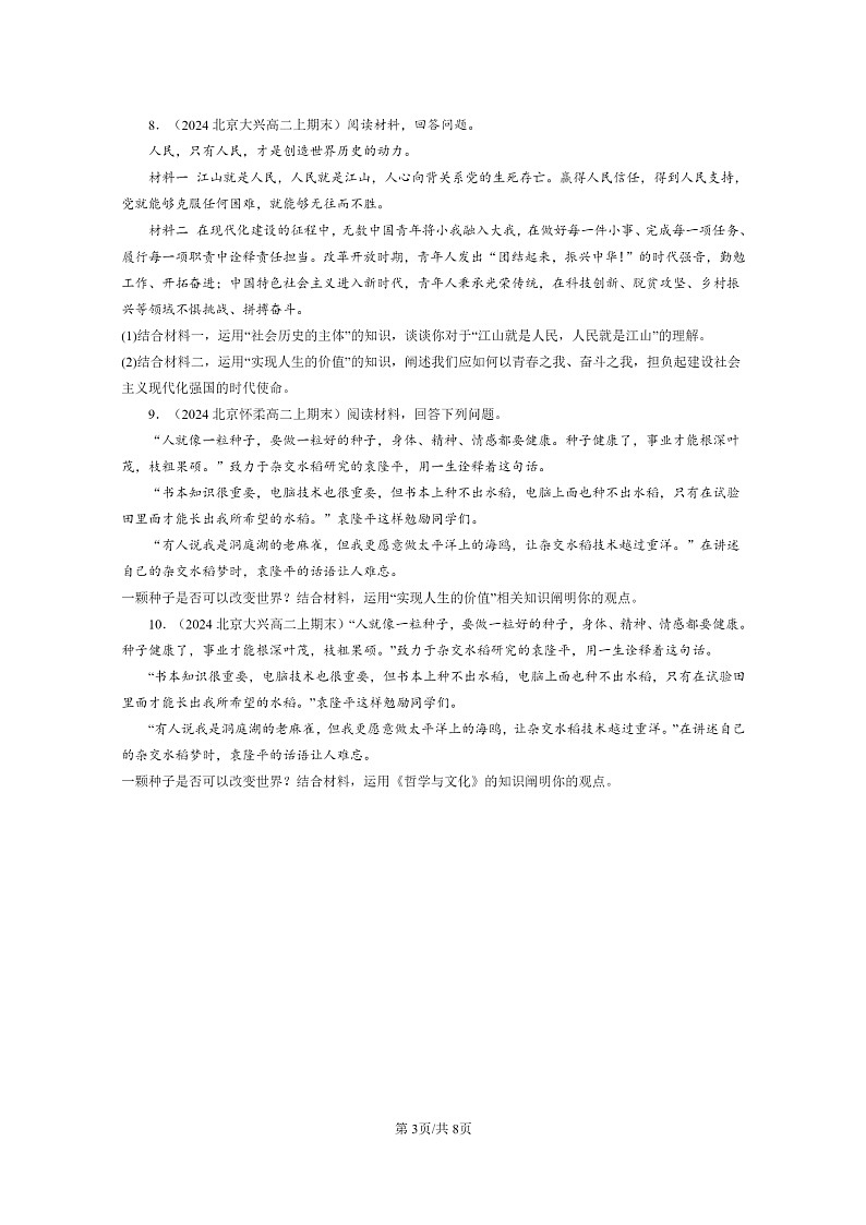 [政治]2024北京高二上学期期末真题分类汇编：价值的创造与实现第3页
