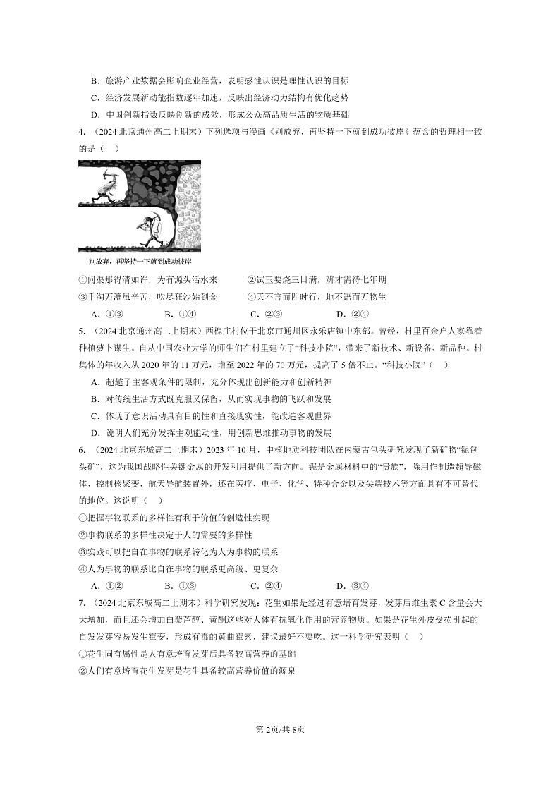 [政治]2024北京高二上学期期末真题分类汇编：人的认识从何而来第2页