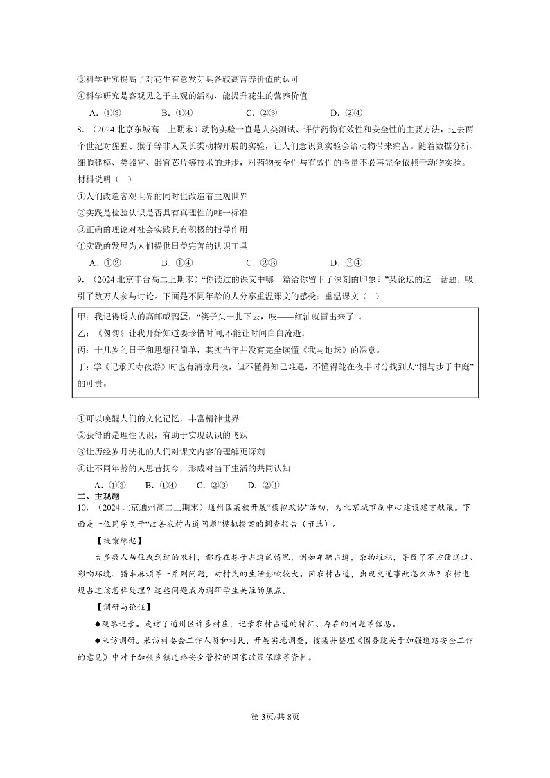 [政治]2024北京高二上学期期末真题分类汇编：人的认识从何而来第3页