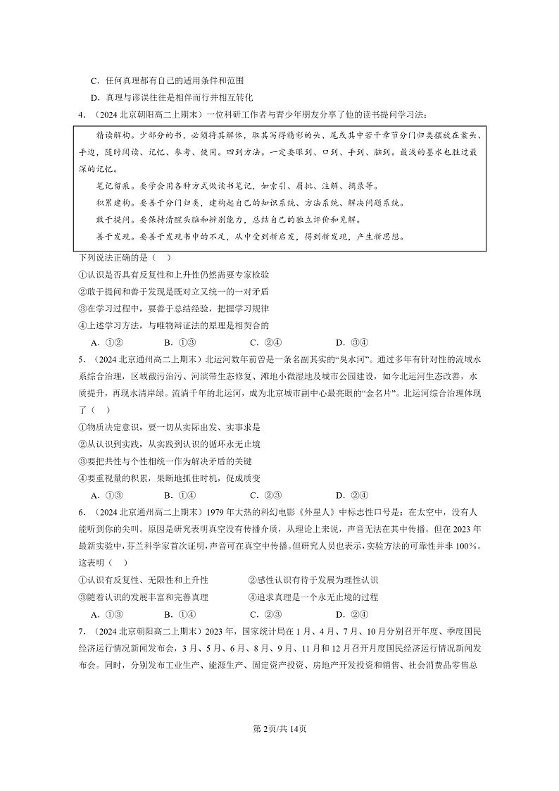 [政治]2024北京高二上学期期末真题分类汇编：探索认识的奥秘章节综合第2页