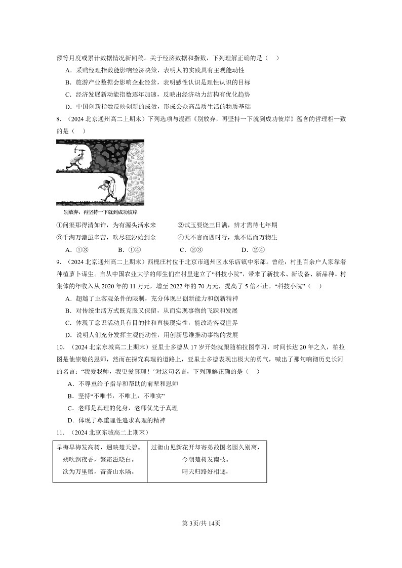 [政治]2024北京高二上学期期末真题分类汇编：探索认识的奥秘章节综合第3页