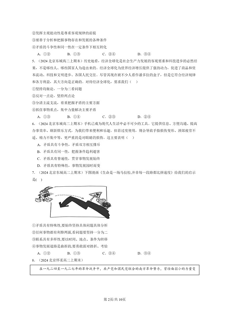 [政治]2024北京高二上学期期末真题分类汇编：唯物辩证法的实质与核心02