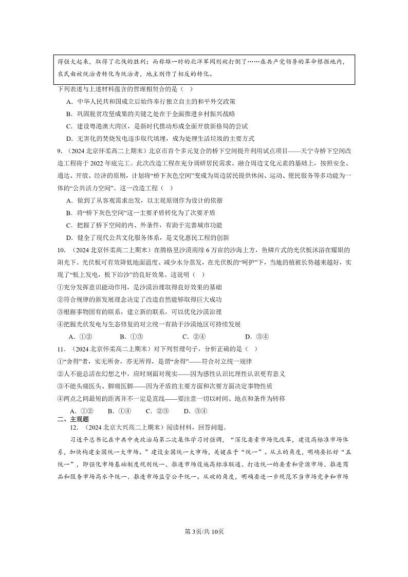 [政治]2024北京高二上学期期末真题分类汇编：唯物辩证法的实质与核心03
