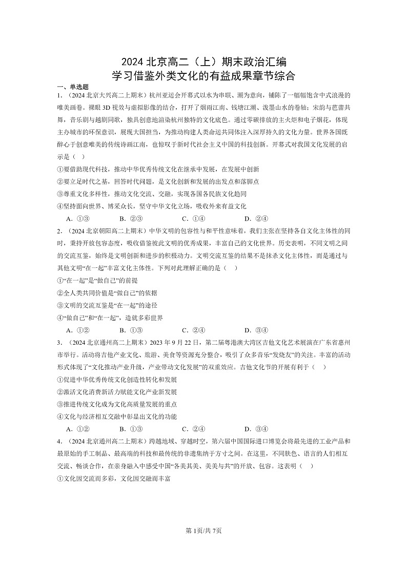 [政治]2024北京高二上学期期末真题分类汇编：学习借鉴外类文化的有益成果章节综合01