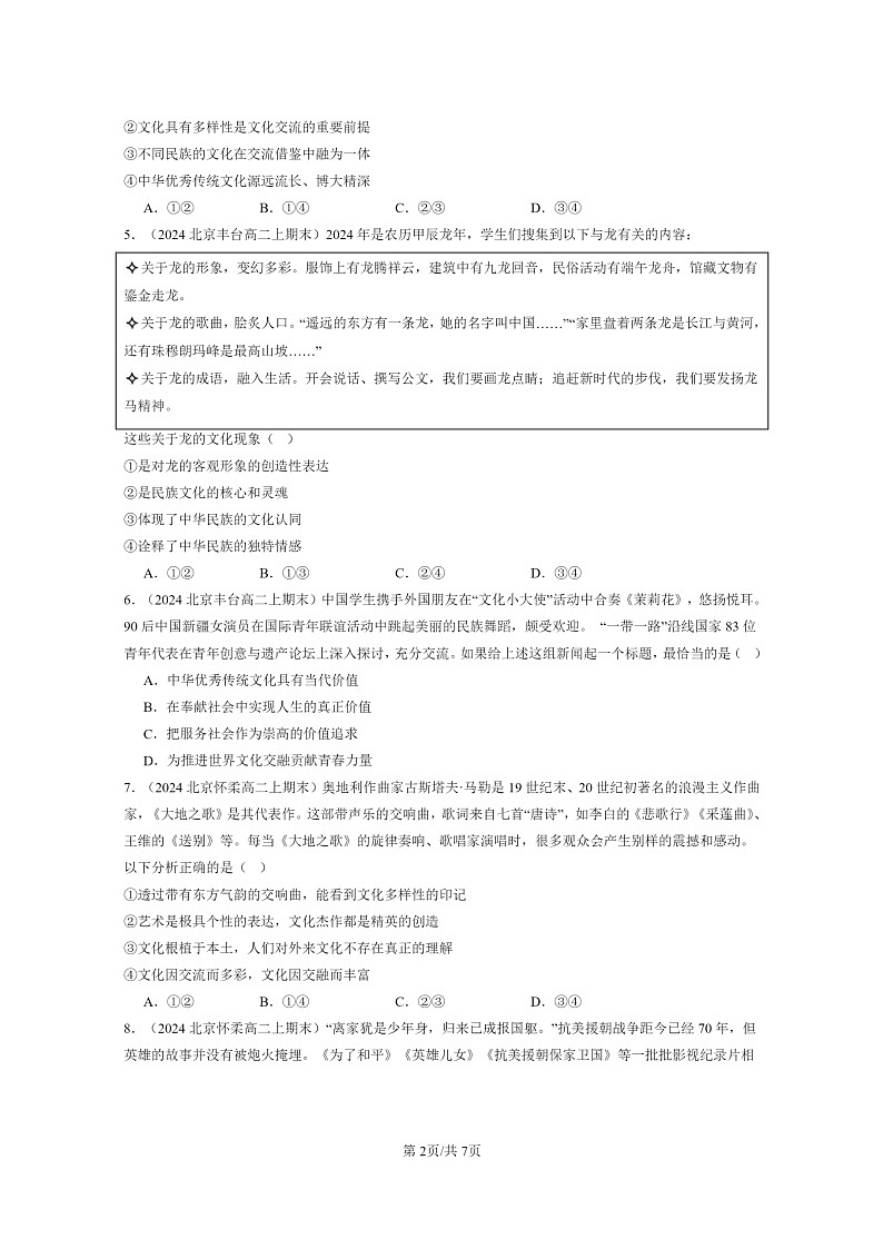 [政治]2024北京高二上学期期末真题分类汇编：学习借鉴外类文化的有益成果章节综合02