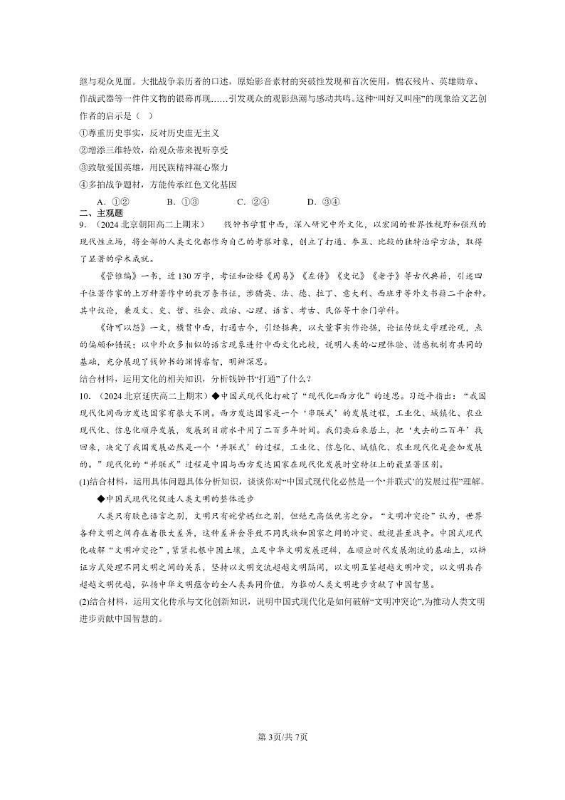 [政治]2024北京高二上学期期末真题分类汇编：学习借鉴外类文化的有益成果章节综合03