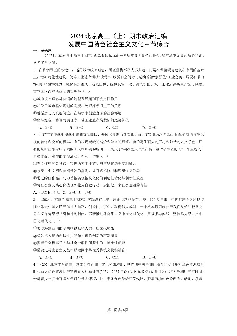 [政治]2024北京高三上学期期末真题分类汇编：发展中国特色社会主义文化章节综合01