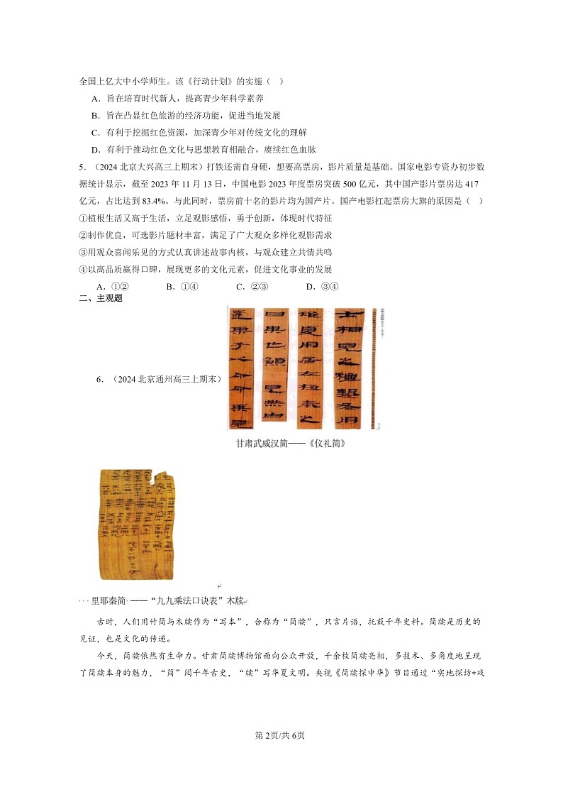 [政治]2024北京高三上学期期末真题分类汇编：发展中国特色社会主义文化章节综合02