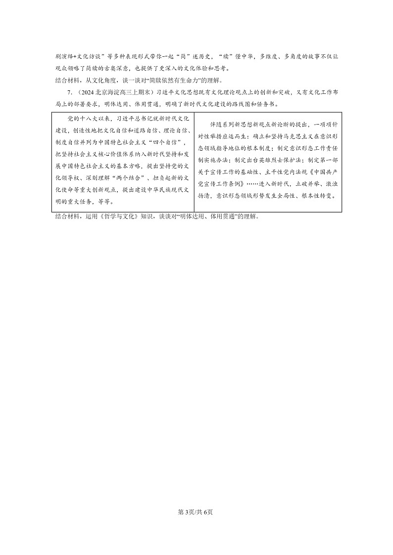 [政治]2024北京高三上学期期末真题分类汇编：发展中国特色社会主义文化章节综合03