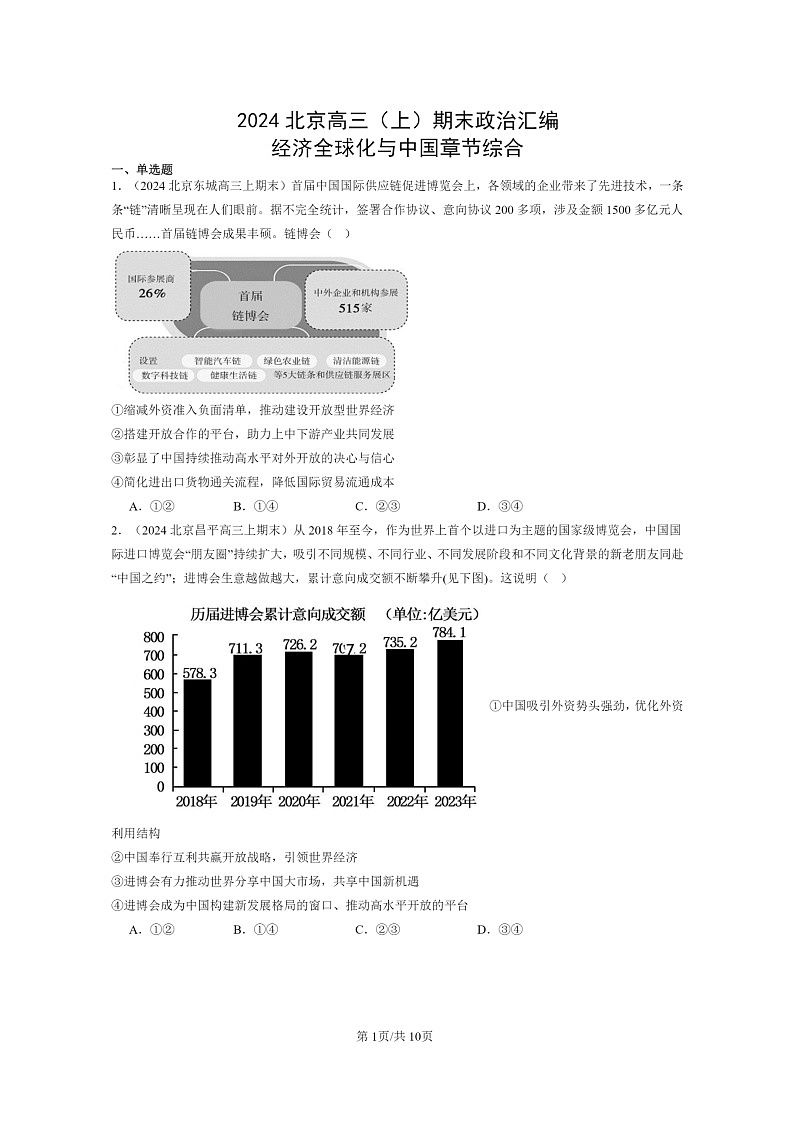 [政治]2024北京高三上学期期末真题分类汇编：经济全球化与中国章节综合第1页