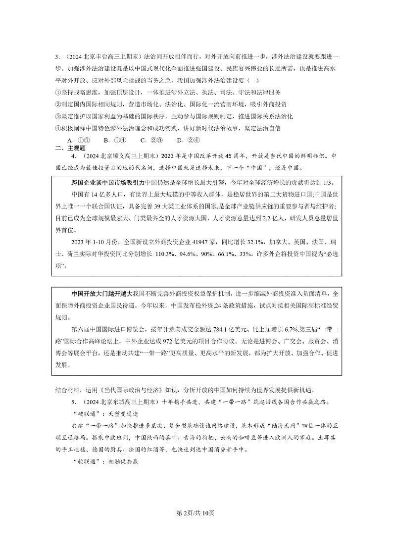 [政治]2024北京高三上学期期末真题分类汇编：经济全球化与中国章节综合第2页