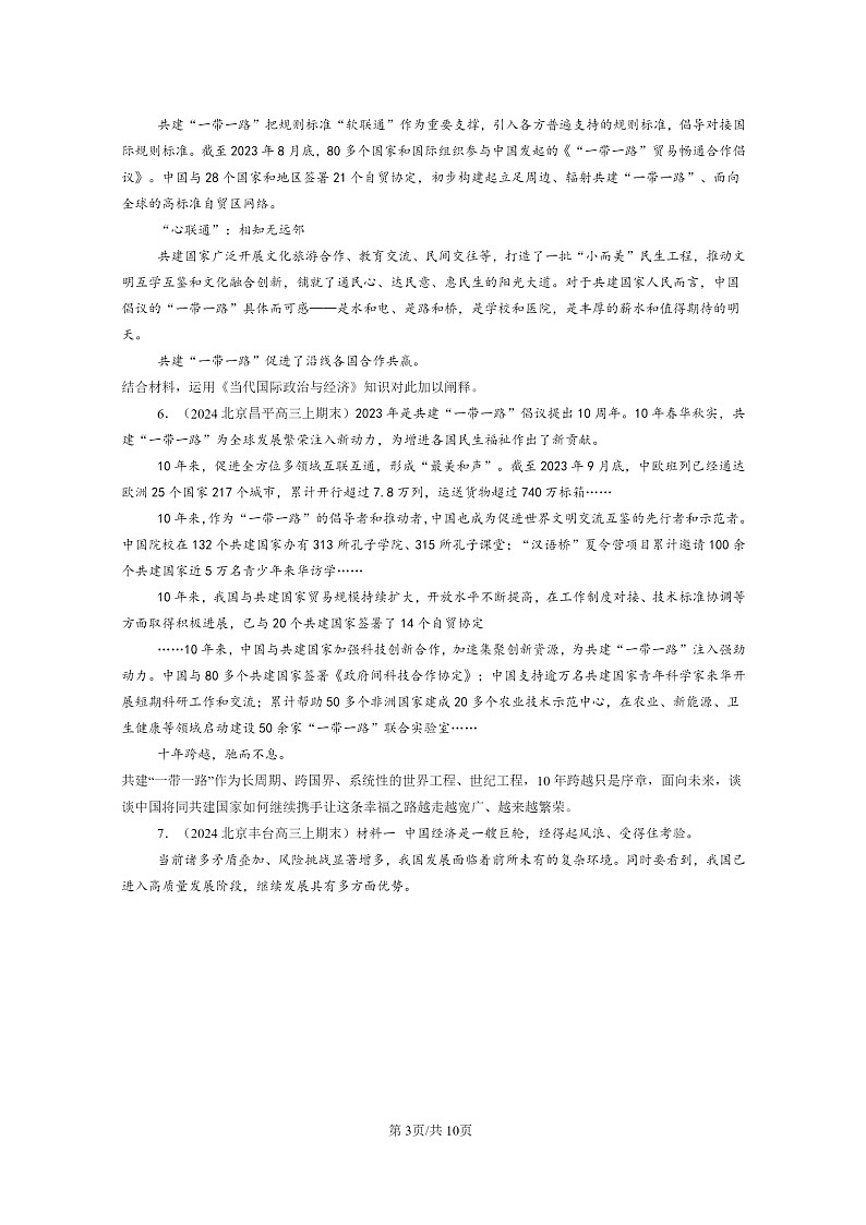 [政治]2024北京高三上学期期末真题分类汇编：经济全球化与中国章节综合第3页