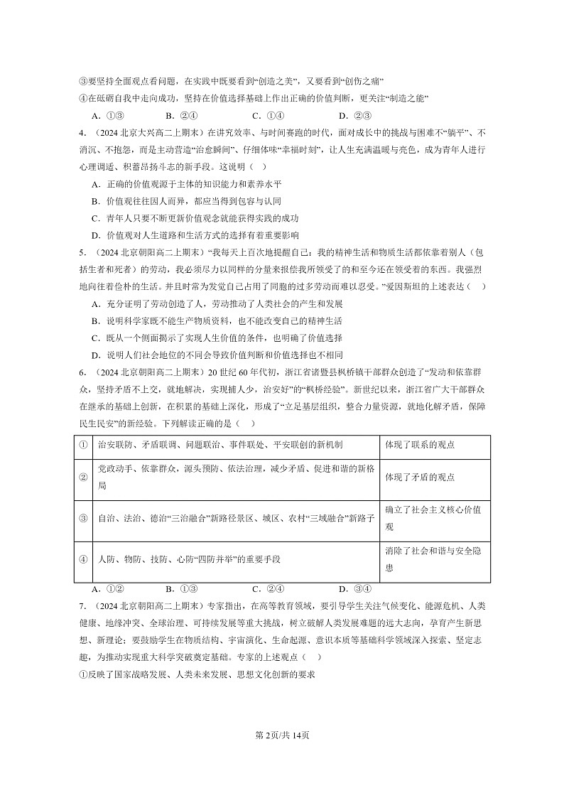 [政治]2024北京重点校高二上学期期末真题分类汇编：实现人生的价值章节综合第2页