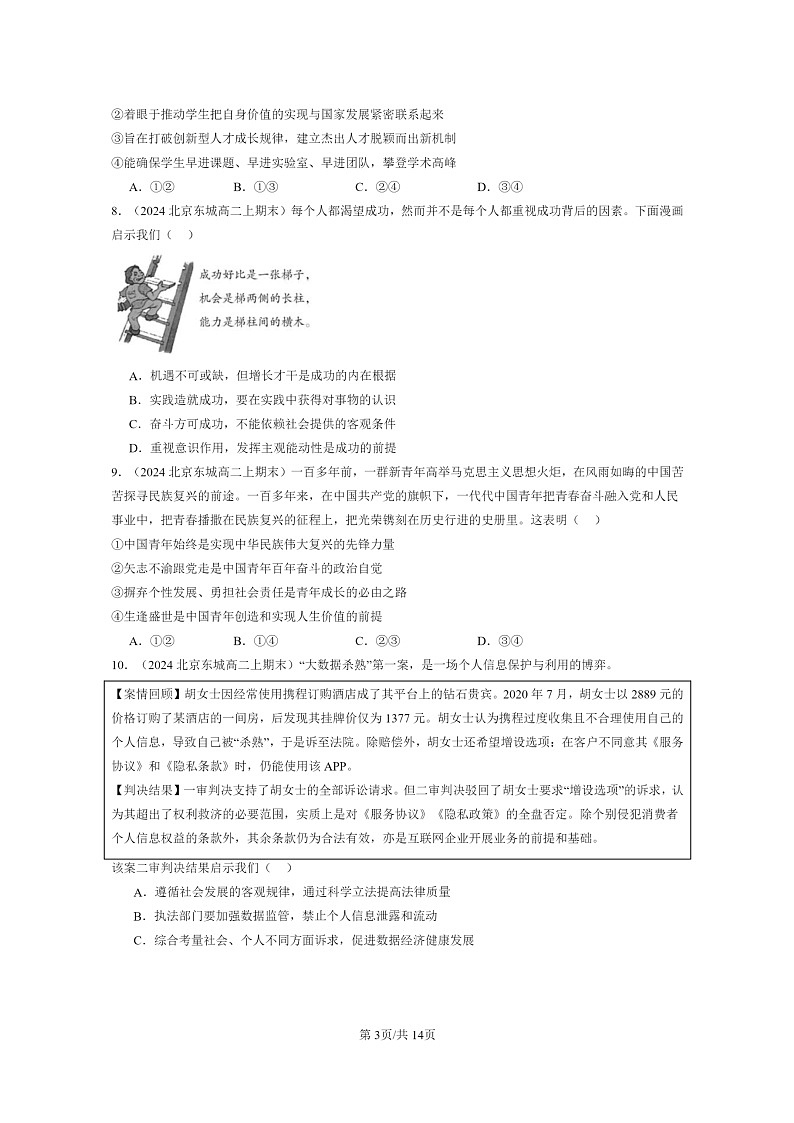 [政治]2024北京重点校高二上学期期末真题分类汇编：实现人生的价值章节综合第3页