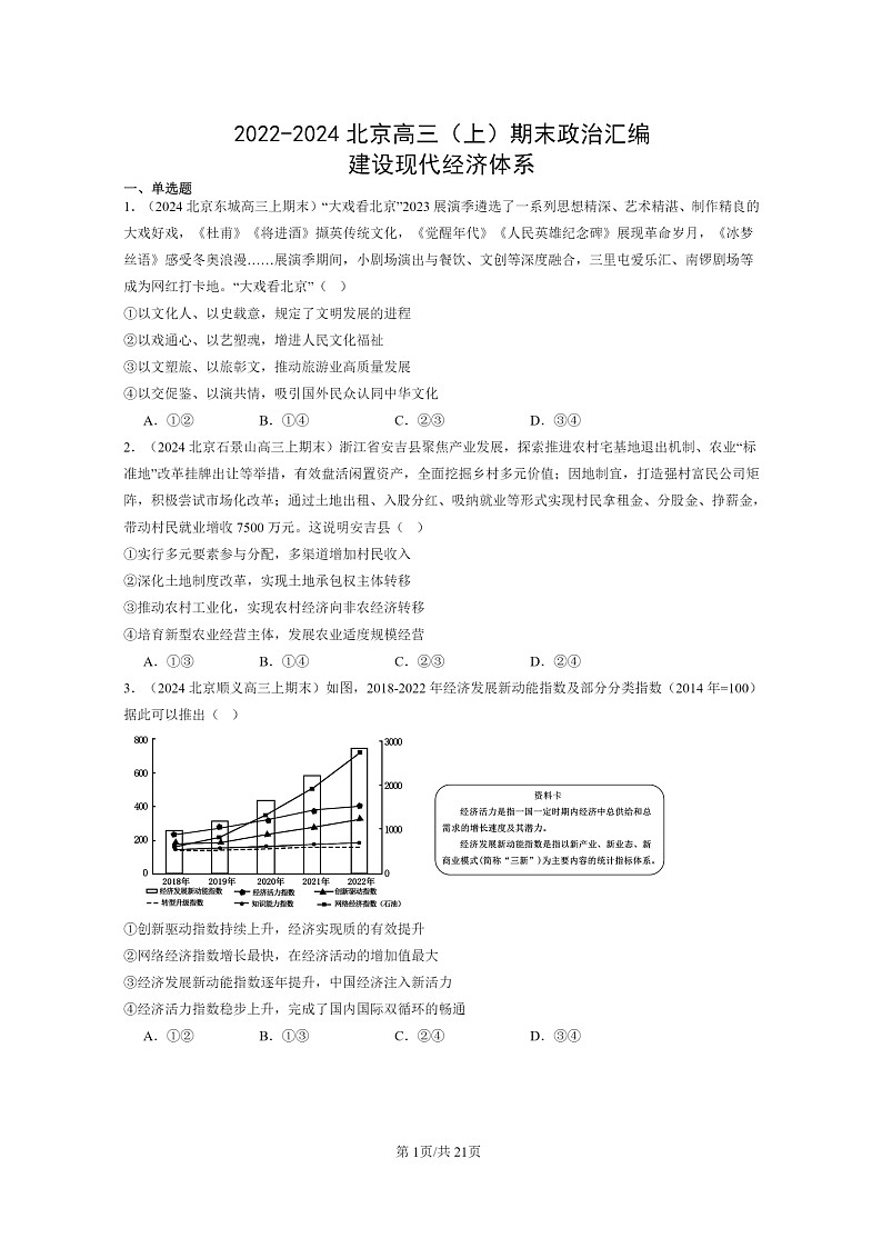 [政治]2022～2024北京高三上学期期末真题分类汇编：建设现代经济体系第1页
