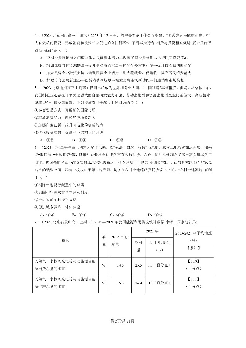 [政治]2022～2024北京高三上学期期末真题分类汇编：建设现代经济体系第2页