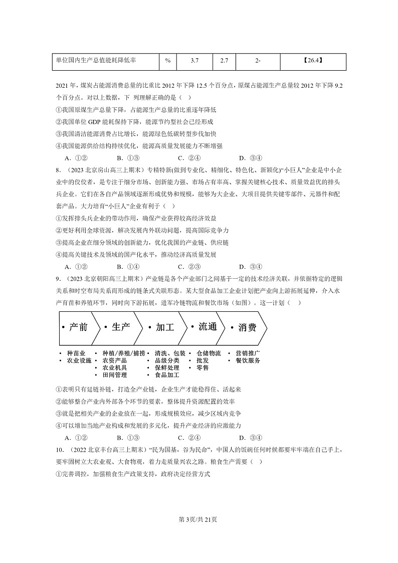 [政治]2022～2024北京高三上学期期末真题分类汇编：建设现代经济体系第3页