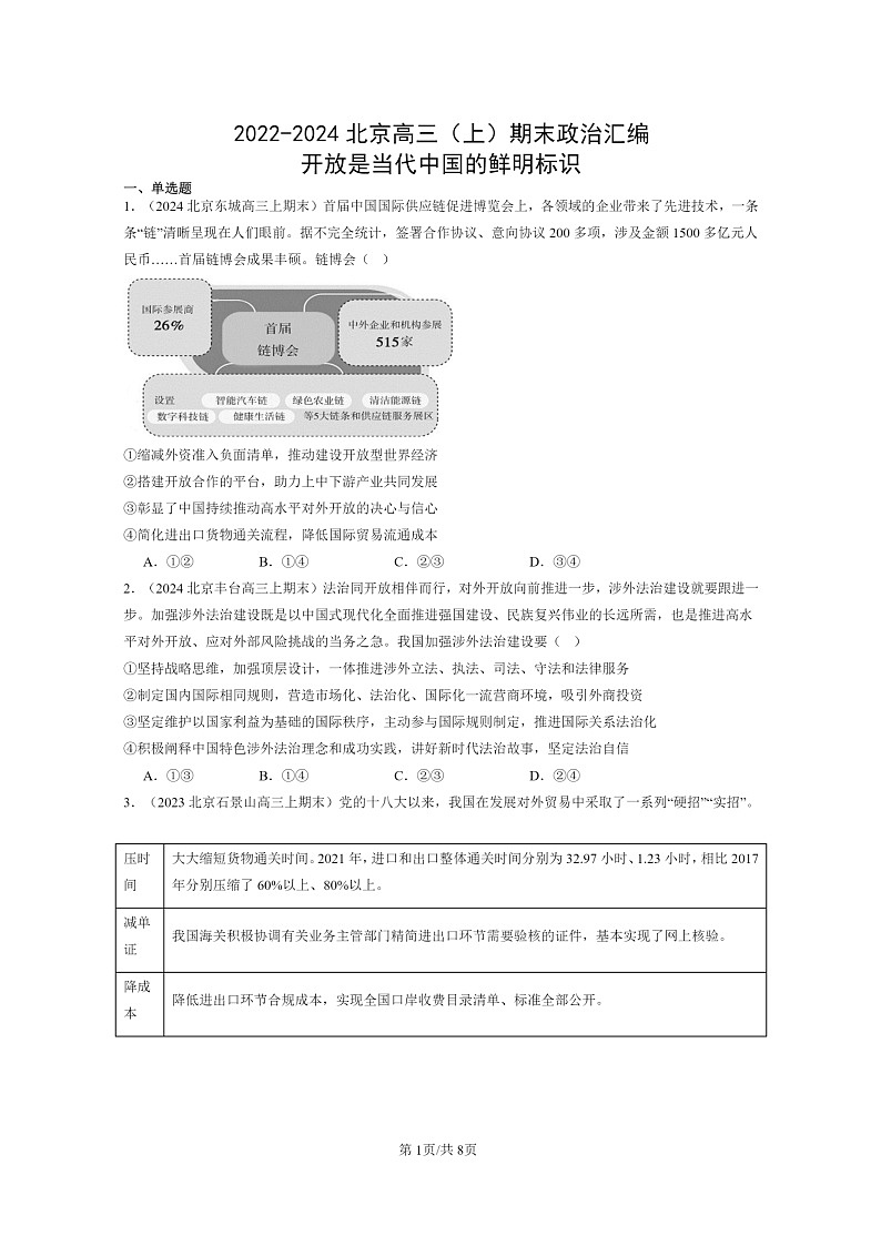 [政治]2022～2024北京高三上学期期末真题分类汇编：开放是当代中国的鲜明标识第1页