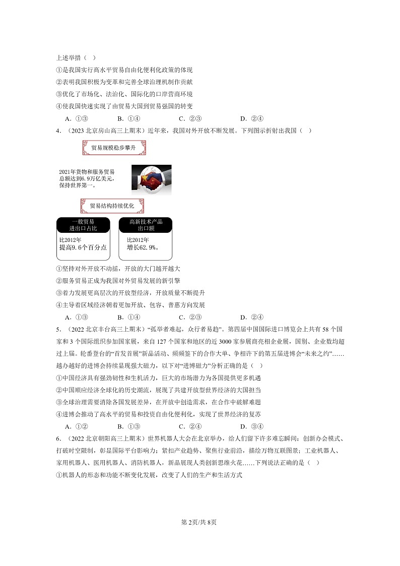 [政治]2022～2024北京高三上学期期末真题分类汇编：开放是当代中国的鲜明标识第2页