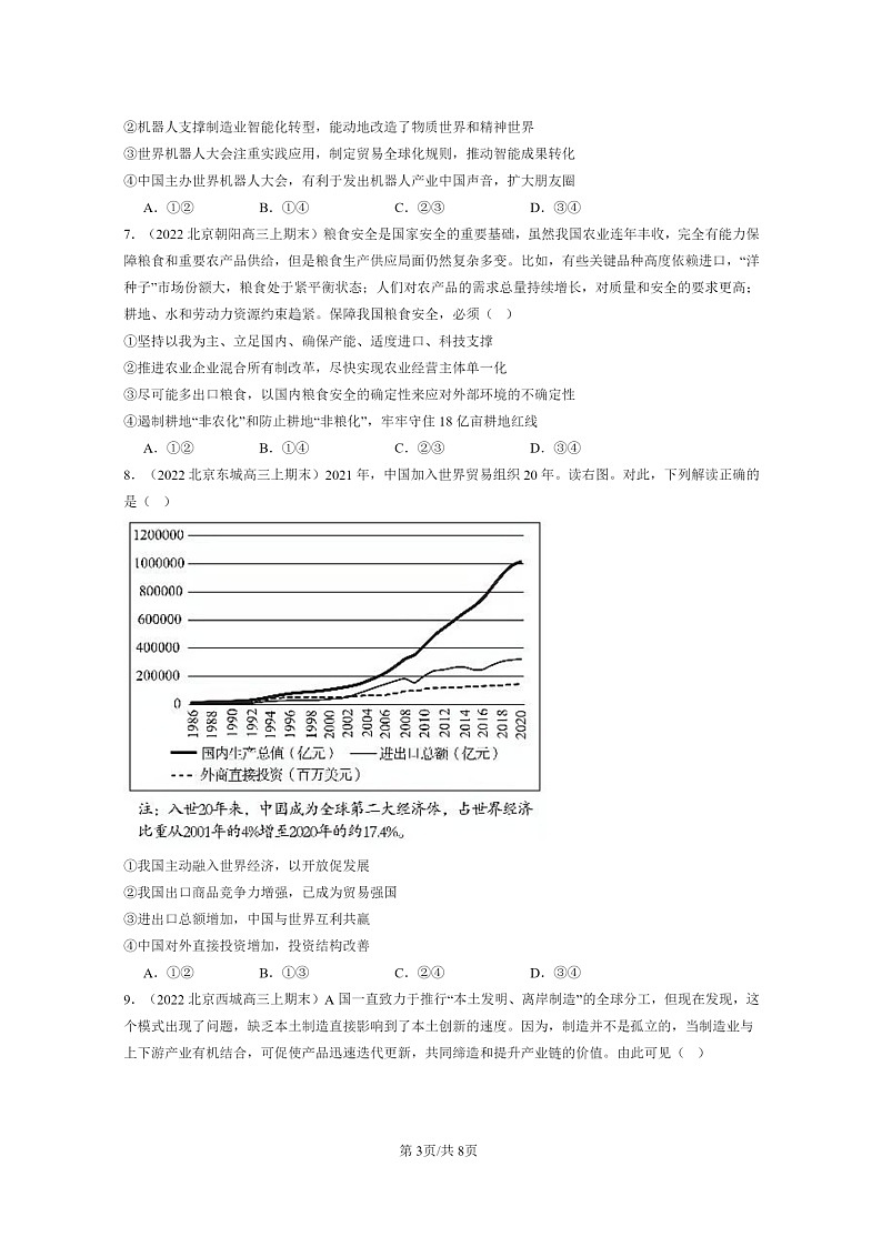 [政治]2022～2024北京高三上学期期末真题分类汇编：开放是当代中国的鲜明标识第3页