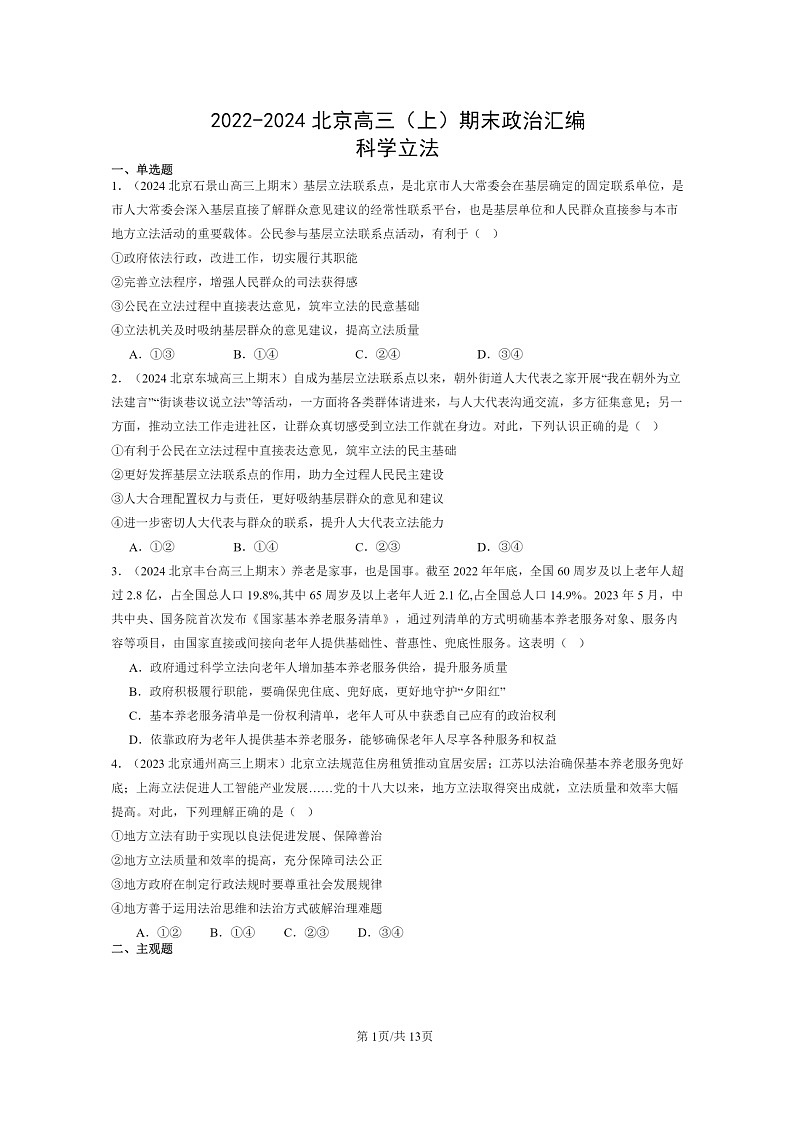 [政治]2022～2024北京高三上学期期末真题分类汇编：科学立法01