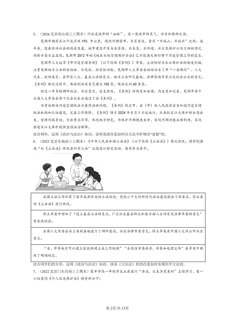 [政治]2022～2024北京高三上学期期末真题分类汇编：科学立法02