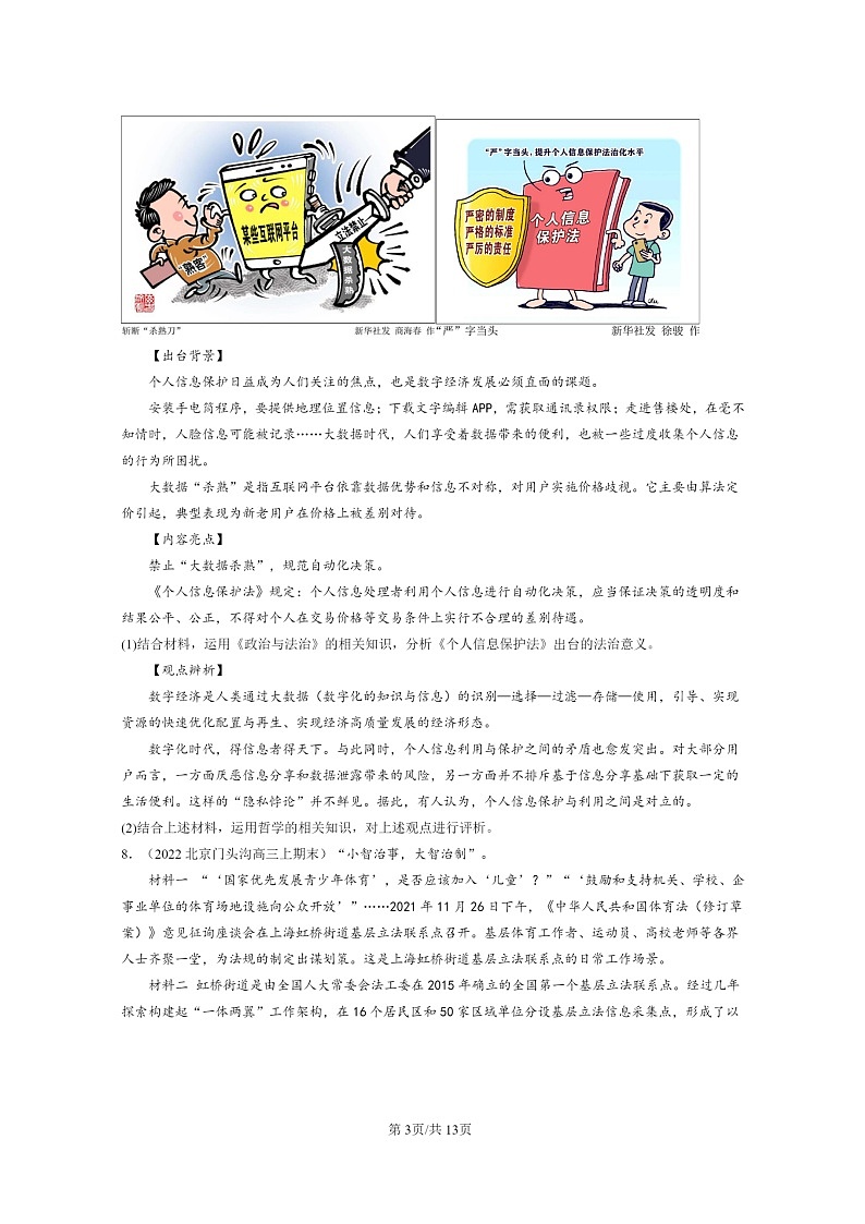 [政治]2022～2024北京高三上学期期末真题分类汇编：科学立法03