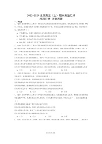 [政治]2022～2024北京高三上学期期末真题分类汇编：权利行使注意界限