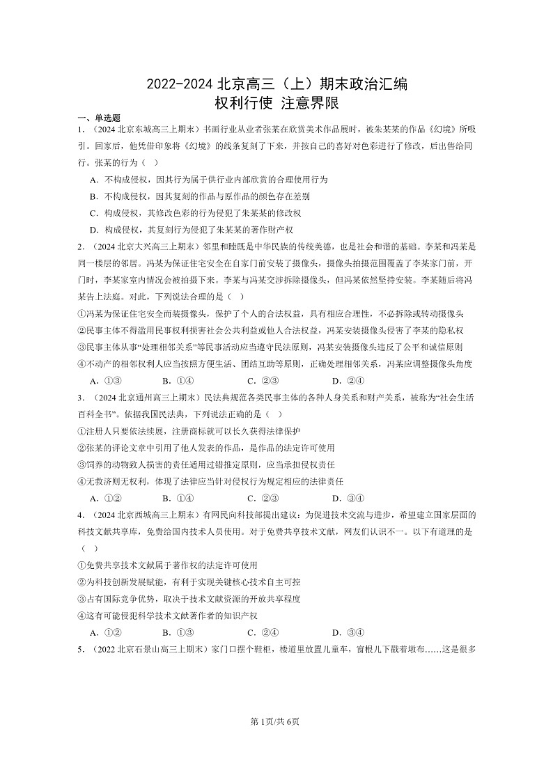 [政治]2022～2024北京高三上学期期末真题分类汇编：权利行使注意界限第1页