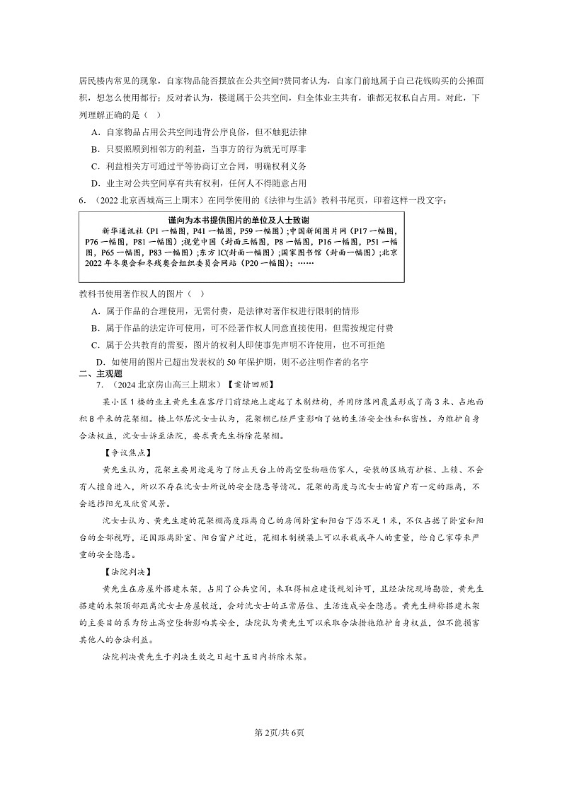 [政治]2022～2024北京高三上学期期末真题分类汇编：权利行使注意界限第2页
