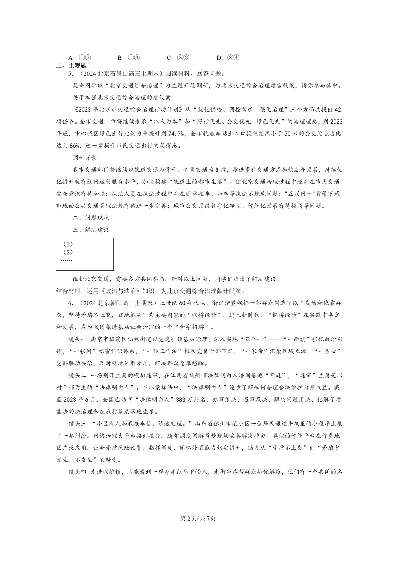 [政治]2022～2024北京高三上学期期末真题分类汇编：全民守法第2页