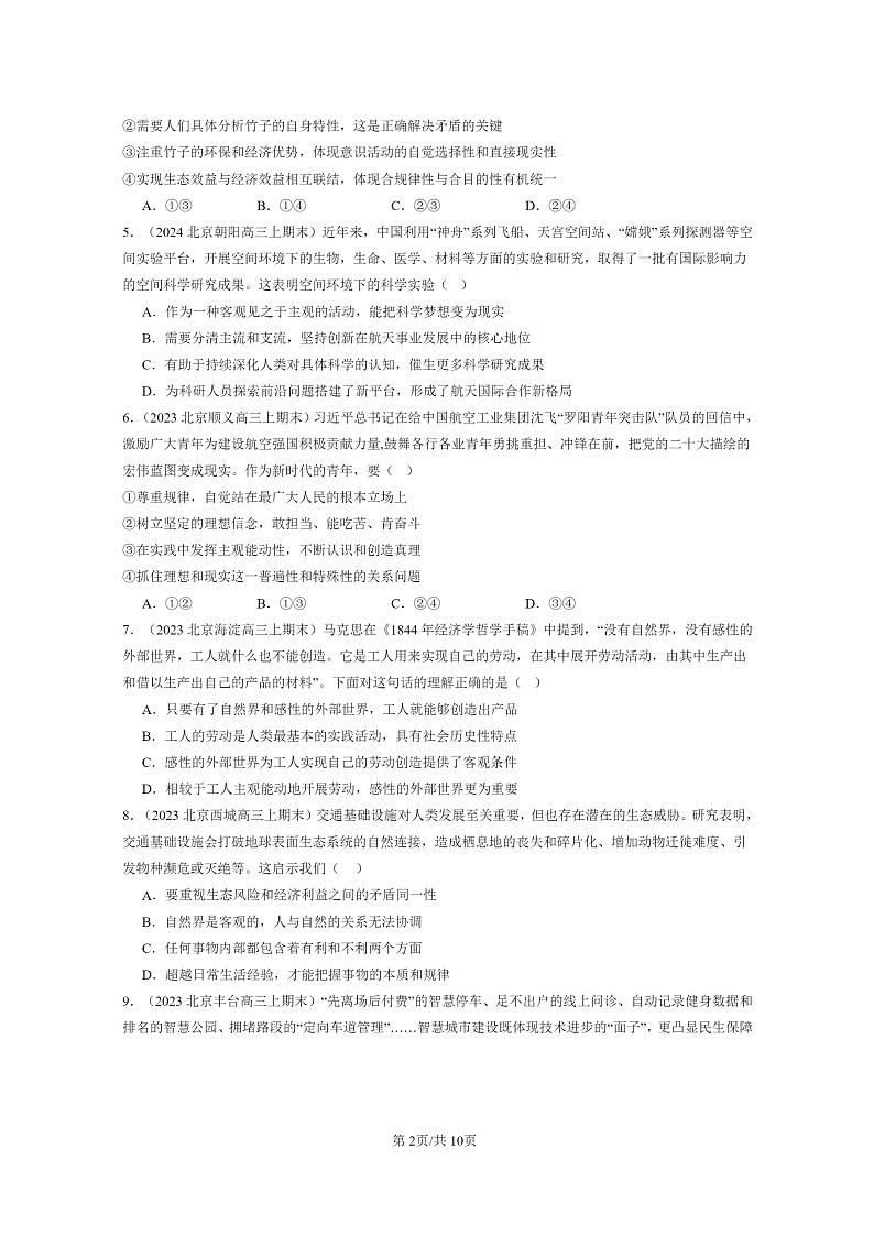 [政治]2022～2024北京高三上学期期末真题分类汇编：人的认识从何而来02