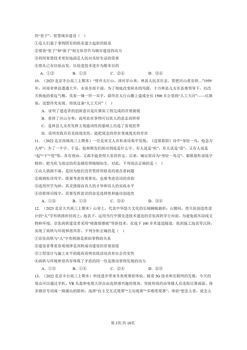 [政治]2022～2024北京高三上学期期末真题分类汇编：人的认识从何而来03