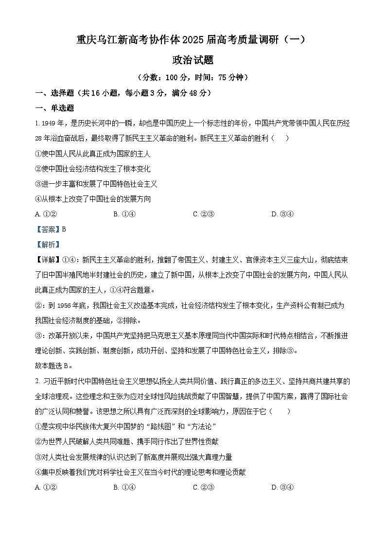 重庆乌江新高考协作体2024-2025学年高三上学期9月月考政治试题 Word版含解析第1页