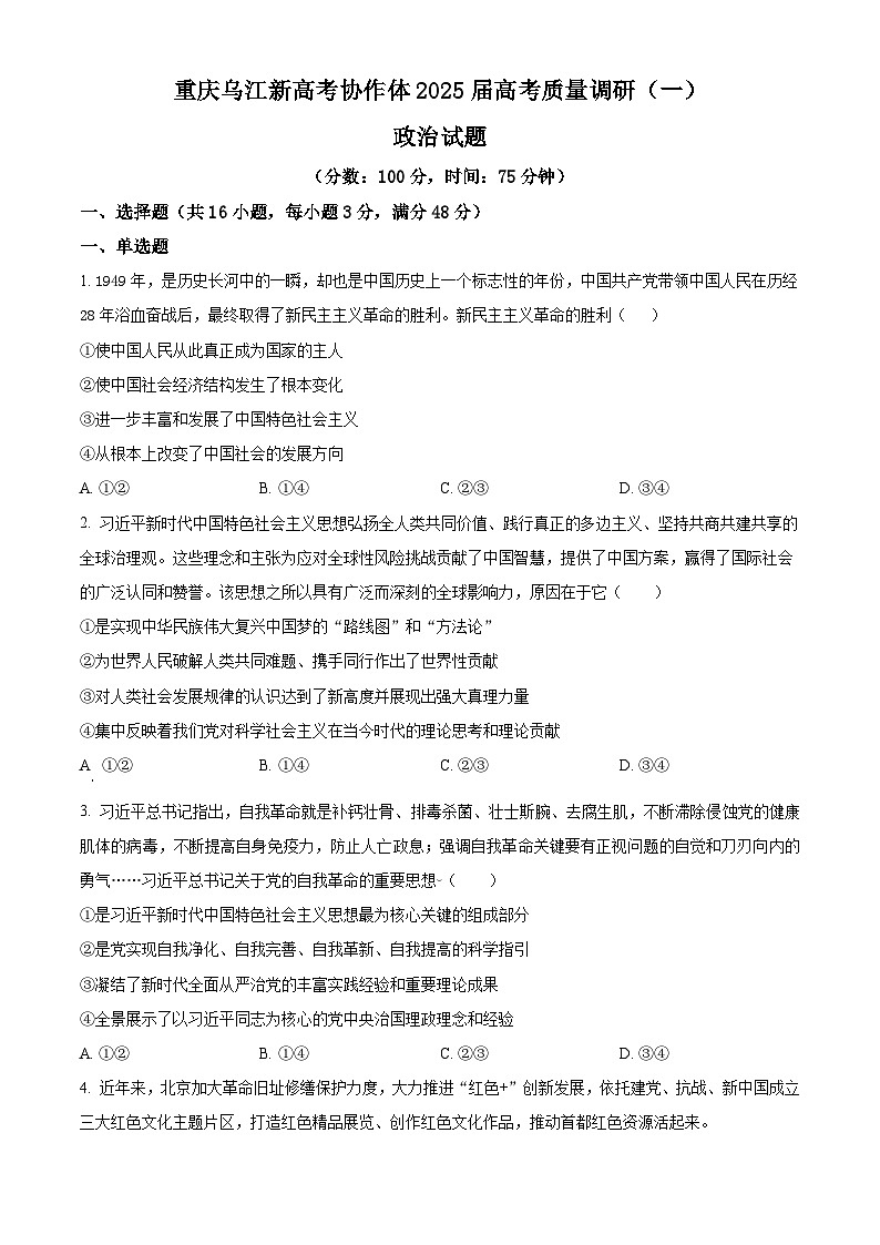 重庆乌江新高考协作体2024-2025学年高三上学期9月月考政治试题 Word版无答案01