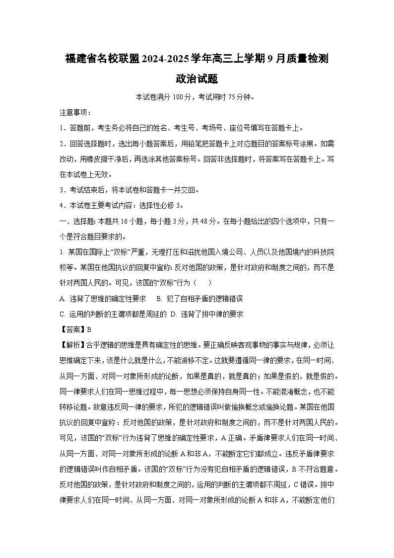 [政治]福建省名校联盟2024-2025学年高三上学期9月质量检测试题(解析版)01