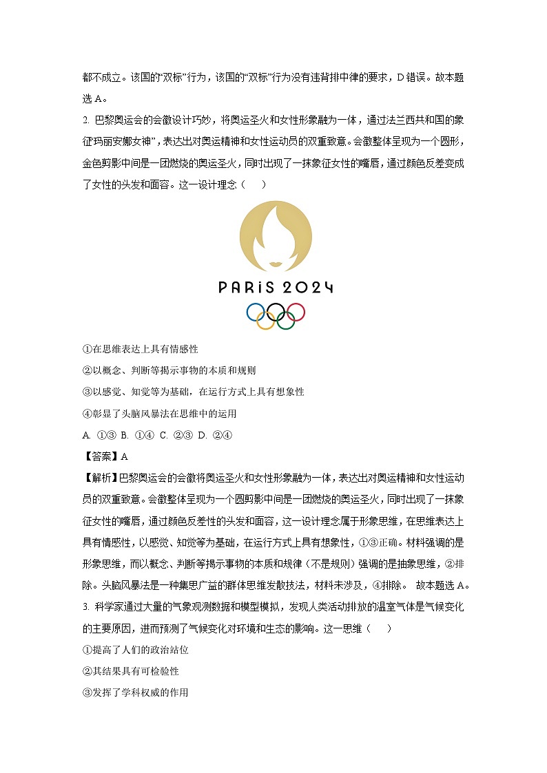 [政治]福建省名校联盟2024-2025学年高三上学期9月质量检测试题(解析版)02