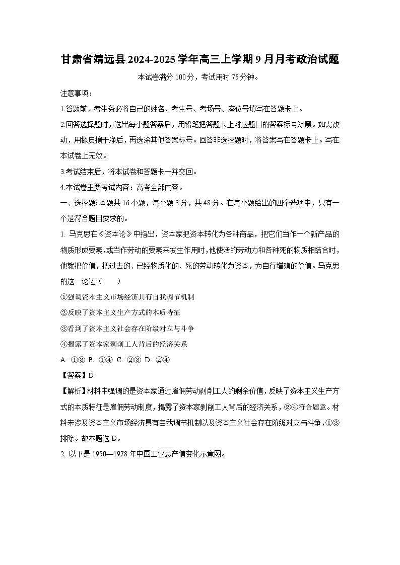 [政治]甘肃省靖远县2024-2025学年高三上学期9月月考试题(解析版)第1页